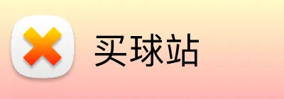 买球站